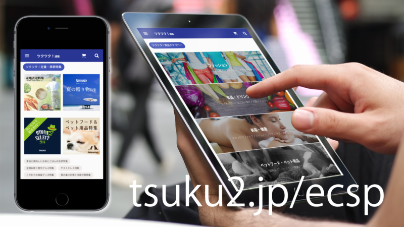 ツクツク通販スマホ・タブレット専用サイトリリース画像