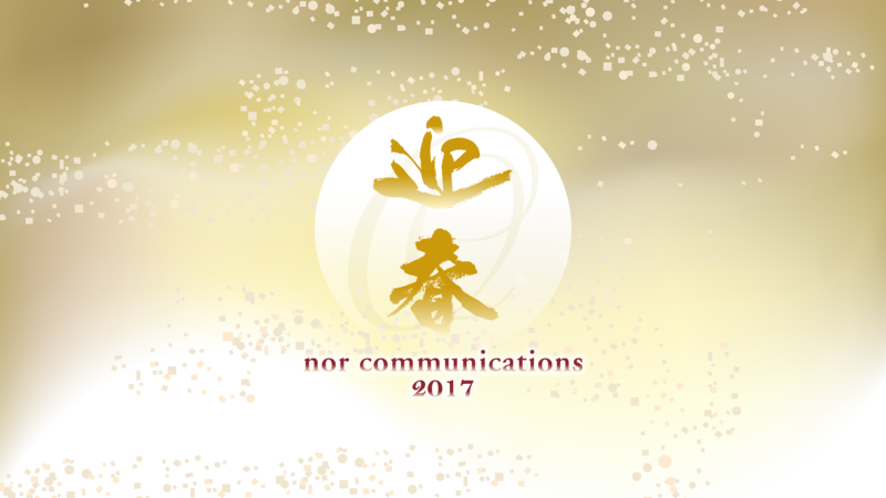 ノアコミュニケーションズ2017新年