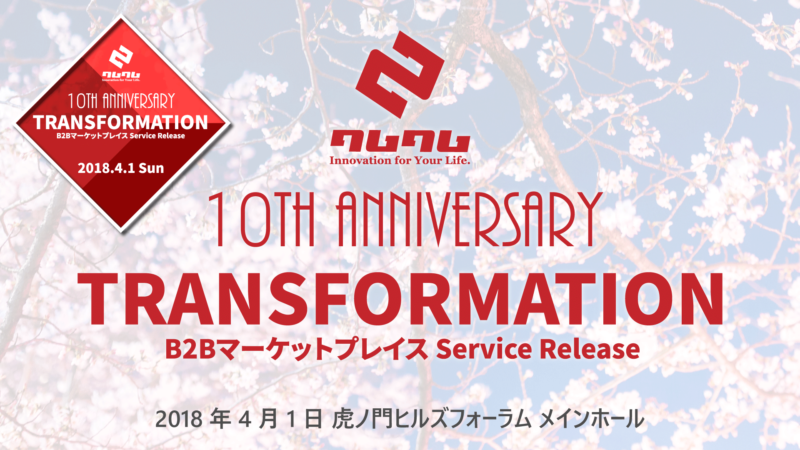 クムクム株式会社10周年記念イベント