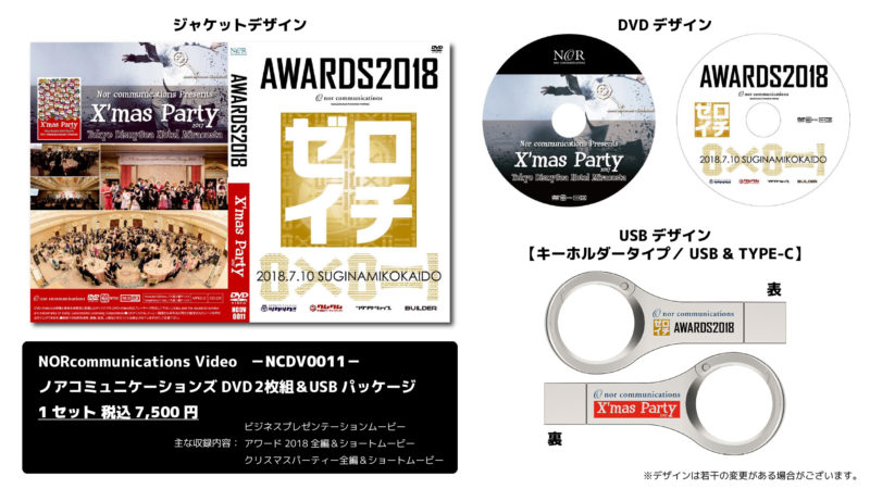 ノアコミュニケーションズクリスマスパーティー2017＆ノアコミュニケーションズアワード2018　2枚組DVD＆USBセット