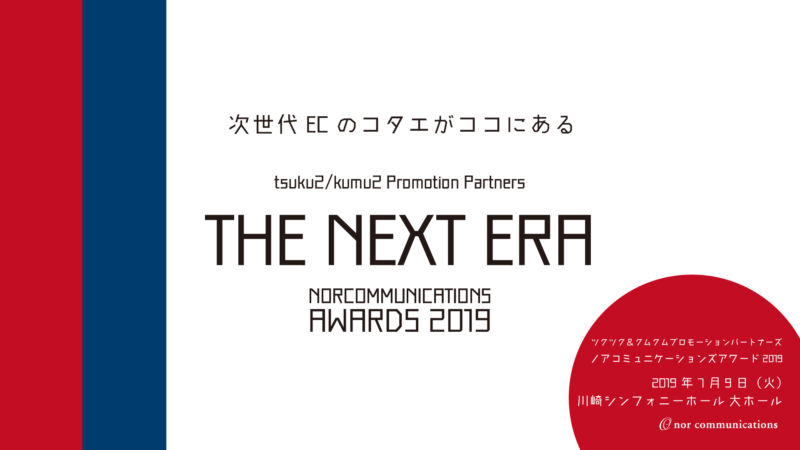 次世代ECのコタエがココにある。ノアコミュニケーションズアワード2019「THE NEXT ERA」