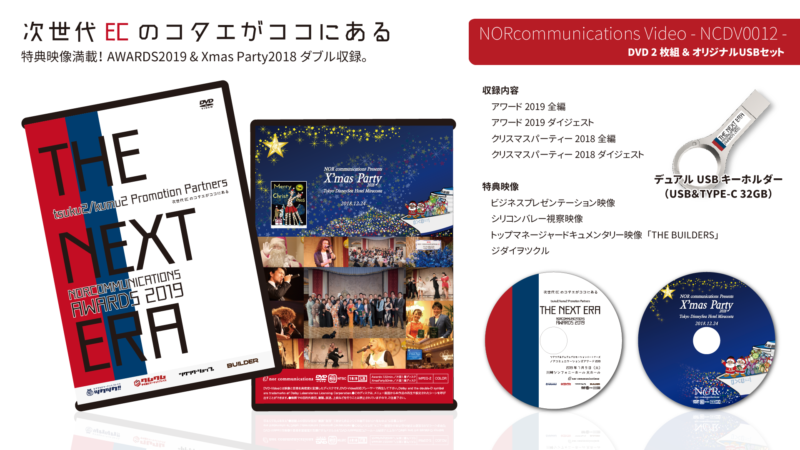 アワード2019 THE NEXT ERA＆クリスマスパーティー2018収録「ノアコミュニケーションズDVD0012」